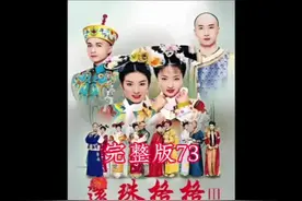 #小燕子看似赢了知画其实输得一塌糊涂#因为一个片段看了整部剧视频封面