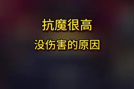 抗魔值很高却没有伤害？#DNF手游 #DNF手游上线 #DNF手游攻略视频封面