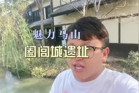 无锡马山太湖边有一个模仿战国时期的都城，它就是阖闾城遗址视频封面