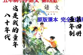 八十年代 五年制 小学语文课文 第四册#课本里的旧时光视频封面