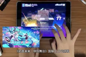 初音未来：缤纷舞台 3.27公测啦 快来预约吧 心做し（心理作用