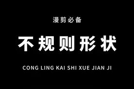 这种不规则拼图剪辑时很常用，做法也很简单，赶紧来学！#教程 #剪映