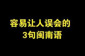还有什么闽南语会让人误会呢。 #闽南语