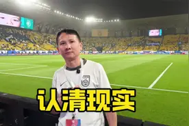 认清现实，保持热爱 #一人一句国足加油视频封面