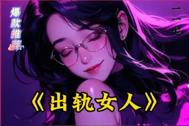 #喜欢偷吃的女人，我不要了……#二次元原创 #现言 #配享太庙
