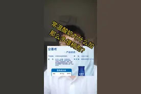 #酸奶 #增稠剂 常温酸奶酸奶为什么要放那么多种增稠剂？不知道增稠剂是什么的看前面的视频。
