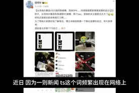 什么是ts? #热点新闻事件 #易建联 #娱乐八卦 #异国风情