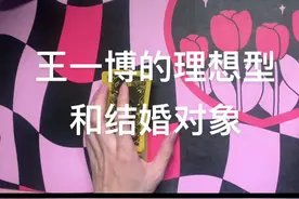 王一博的理想型和结婚对象 #塔罗测试 #王一博 #王一博肖战视频封面