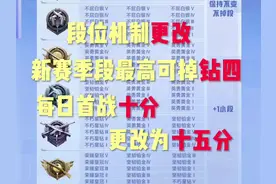 新赛季段位机制更改，加分机制也有变化！#和平精英