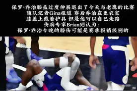 保罗乔治因左膝过度伸展退赛  到底什么样的结局才配得上这一路的颠沛流离 前路漫漫还请将军负重前行 祝乔治早日康复#保罗乔治因左膝过度伸展退赛 #保罗乔治受伤#乔治#老詹湖人之家