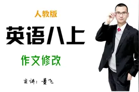 八上英语作文修改。不会写作文的同学多看看。#英语做题技巧
