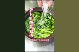 萝卜叶酸菜做法#美食分享 #家常菜 #美食教程