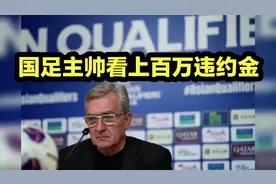 国足主帅看上百万违约金，伊万下课大逆转，现场一片嘲讽的掌声视频封面