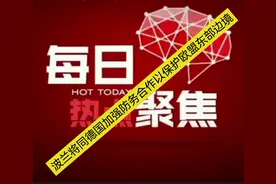 波兰将同德国加强防务合作以保护欧盟东部边境视频封面