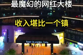 亚洲最大的网红公寓楼，最魔幻的网红大楼，一栋楼GDP堪比一个镇，杭州丽晶国际酒店。#旅行大玩家 #旅行推荐官 #旅游攻略 #丽晶国际 #网红公寓视频封面
