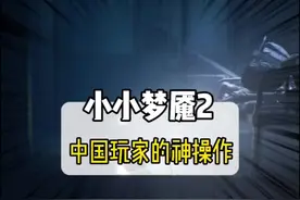 好家伙 这还是恐怖游戏么？#游戏 #小小梦魇2 #中国玩家