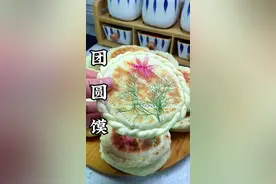 过节了，少不了这个#团圆馍，生活要有仪式感
