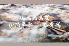 #北京大兴国际机场安全承诺宣传片：从大兴出发，护您平安视频封面