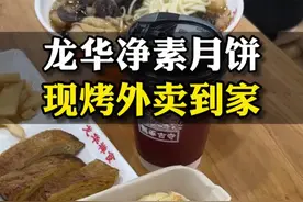 每年这个时候一定要吃上一块龙华的净素月饼，现烤的月饼的惊艳！#上海探店 #中秋月饼 #中秋节 #龙华寺 #现烤月饼视频封面