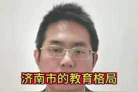 济南市的教育格局#济南中考 #升学规划 #济南小升初视频封面