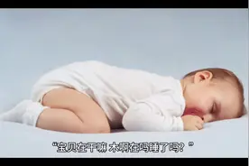 宝贝在干嘛，木嘛在嘛睡了嘛？（双击屏幕交好运）#悬疑惊悚