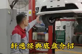 #轩逸经典底盘介绍#日产轩逸 #东风日产 #底盘