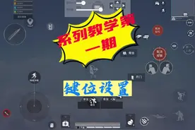 手机平板键位码放评论区了#和平精英 #和平精英教学视频封面