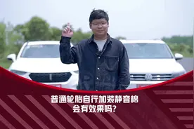 普通轮胎自行加装静音棉会有效果吗?网友：有没有效果不重要视频封面