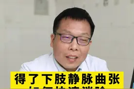 静脉曲张如何快速消除#静脉曲张 #李建鹏医生 #帮助需要帮助的人视频封面