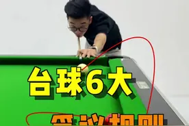 中式台球6个最容易引发争议的犯规#台球 #台球技巧 #台球教学 #台球规则 #靓仔台球视频封面