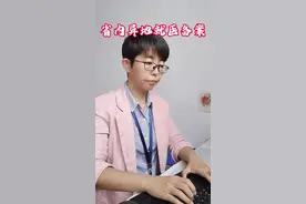 省内异地就医备案#医保#异地就医备案视频封面