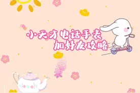 电话手表交友记，“碰一碰”加好友 小天才电话手表