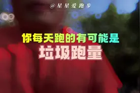 "垃圾跑量"是一种在跑步训练中常见的误区，它通常指长时间视频封面