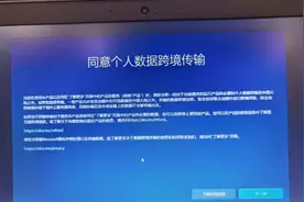 电脑开机提示“同意个人数据跨境传输” 到底是什么意思？视频封面