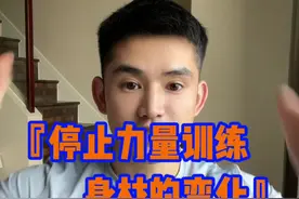 停止力量训练#运动 以后身材发生的变化！视频封面