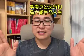 南京公交地铁折扣和换乘优惠，一次性说清楚，除了特殊群体视频封面