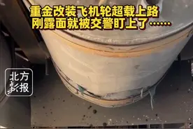 重金改装飞机轮超载上路，刚露面就被交警盯上了……#超载#行车安全