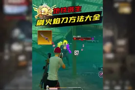 几种快速刷火焰刀的方法，实现人手一把#和平精英刺激归来