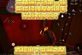 三角洲行动第一张东楼经理室的爆率究竟有多高？直接出非洲之心！视频封面
