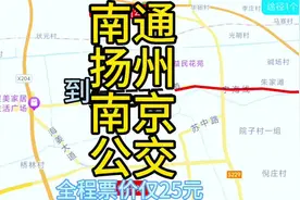 南通到南京的公交来了，全程280公里票价仅25元 去南京旅游方便了视频封面