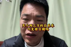 买个两三万的日系车叫知识日系吗？#日系车#二手车#坤彬说车视频封面