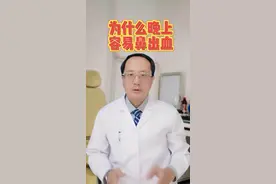为什么晚上容易鼻子出血#医学科普仅供参考如有不适请线下就医视频封面