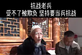 抗战老兵，受不了被鬼子欺负，坚持当兵抗战！ #致敬抗战老兵 #抗战老兵追忆抗战往事视频封面