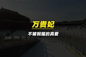 比皇帝大17岁的万贵妃为何独得恩宠？#明朝历史 #历史人物故事视频封面