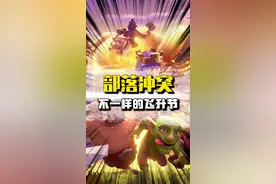 好好好，部落冲突是懂什么叫惊喜的 #部落冲突飞升节 #这次飞升有点不同