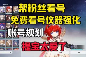 帮粉丝看号，仪器强化，提宝太可爱了 #崩坏星穹铁道 #缇宝