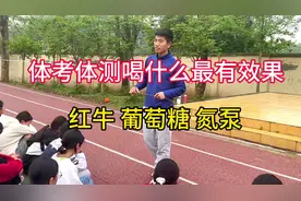 马上体考体测了，很多同学问我喝红牛还是葡萄糖你喝什么？视频封面