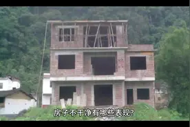 房子不干净有哪些表现？#住宅有讲究 #房产知识   #风水玄学视频封面
