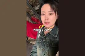 世人皆知南京大屠杀 却不知大同煤矿万人坑#大同煤矿万人坑 #大同视频封面