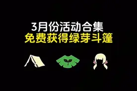#sky光遇 3月份活动合集，免费获得绿芽斗篷！[露营日，植树节，花憩节]#光遇花憩节 #光遇露营日